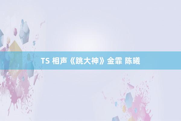 TS 相声《跳大神》金霏 陈曦